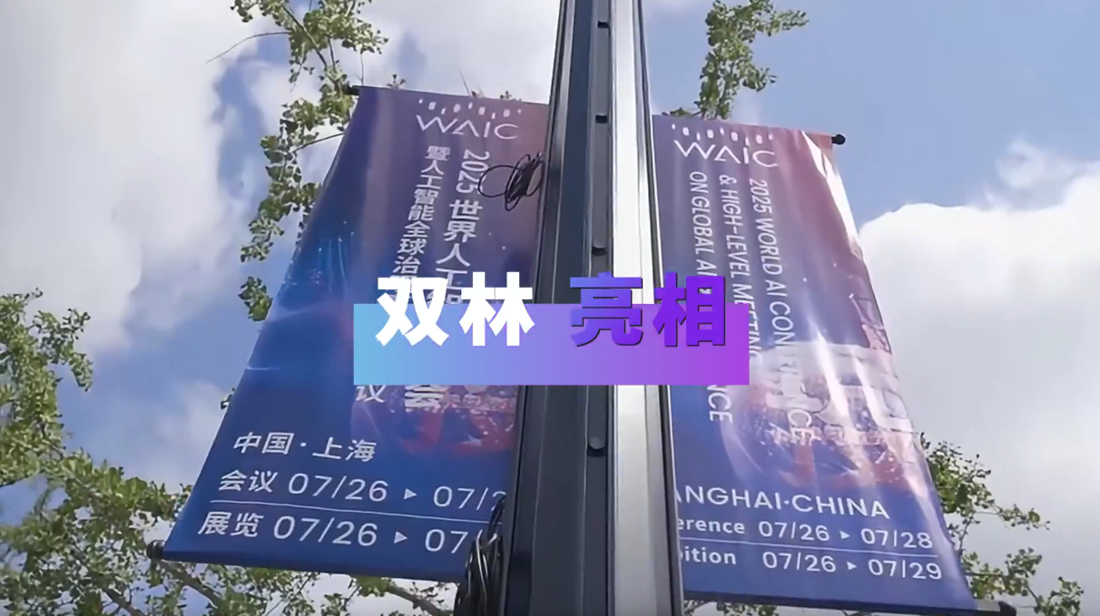 Z6尊龙凯时亮相2025世界人为智能大会